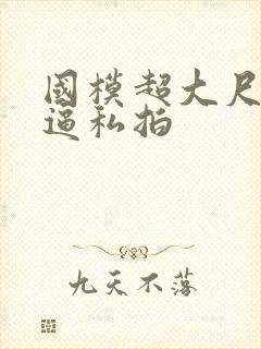 国模超大尺度掰逼私拍封面