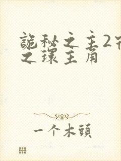 诡秘之主2宿命之环主角