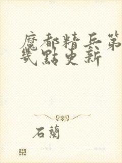 魔都精兵第二季几点更新