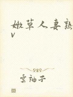 嫩草人妻熟妇av