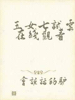 玉女七试云雨情 在线观看