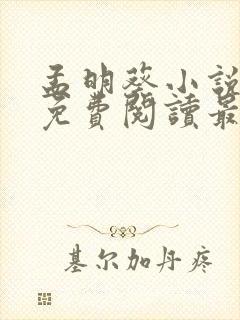 孟明葵小说全文免费阅读最新章节