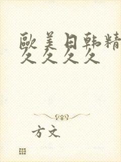 欧美日韩精品久久久久久封面