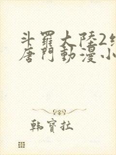 斗罗大陆2绝世唐门动漫小说封面