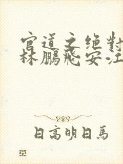 官道之绝对权力林鹏飞安江小说完结版封面