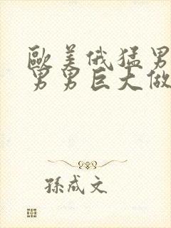 欧美俄猛男同志男男巨大做爰