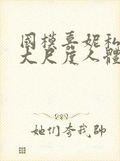 国模嘉妮私拍最大尺度人体