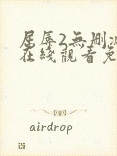 屈辱2无删减版在线观看免费