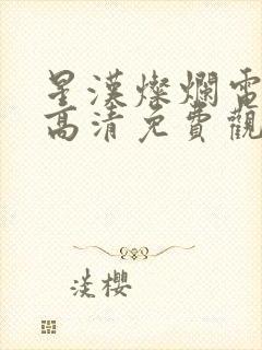 星汉灿烂电视剧高清免费观看完整版