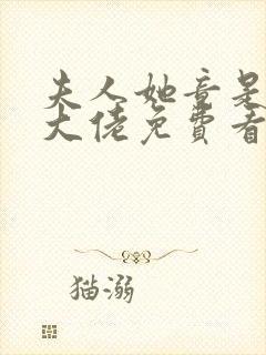 夫人她竟是全能大佬免费看