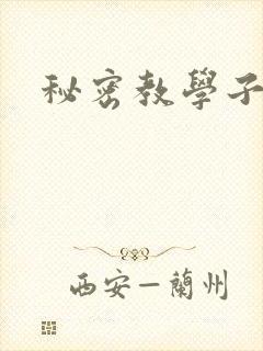 秘密教学子豪漫