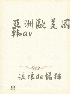 亚洲欧美国产日韩av