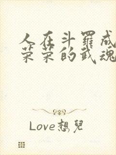 人在斗罗成为宁荣荣的武魂笔趣阁