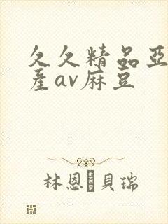 久久精品亚洲国产av麻豆