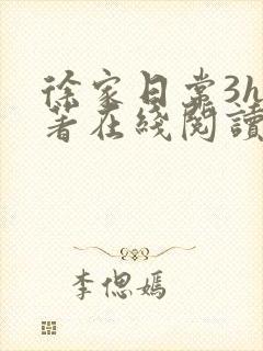 徐家日常3h原著在线阅读