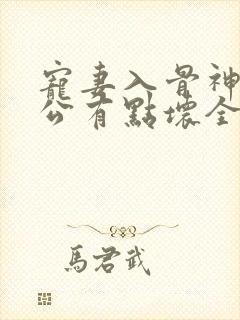 宠妻入骨神秘老公有点坏全文免费阅读