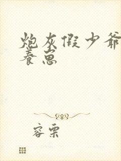 炮灰假少爷在线养崽