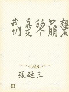 我真的只想和她们交个朋友免费阅读封面