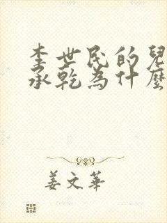 李世民的儿子李承乾为什么要谋反封面