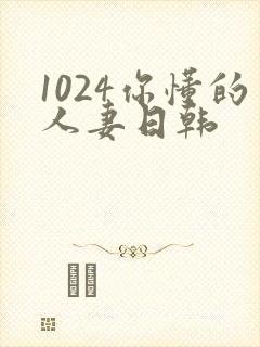 1024你懂的人妻日韩封面