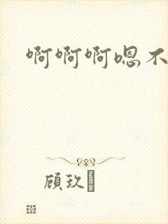 啊啊啊嗯不要舔封面