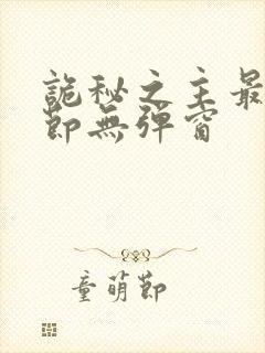 诡秘之主最新章节无弹窗