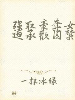 强取豪夺女主被迫承欢囚禁的小说晚封面