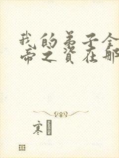 我的弟子全是大帝之资在那里更新