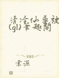 清冷仙尊被囚记(gl)笔趣阁