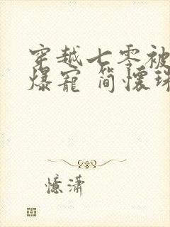 穿越七零被全家爆宠 简怀珠