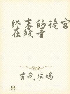 终末的后宫漫画在线看