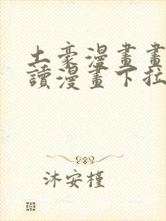 土豪漫画画免费读漫画下拉式土豪漫