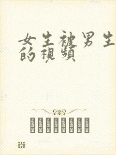 女生被男生操哭的视频