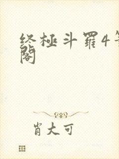 终极斗罗4笔趣阁封面