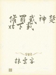 修罗武神楚枫txt下载封面