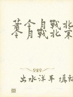 萧令月战北寒萧令月战北寒