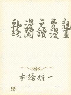 韩漫免费观看在线阅读漫画歪歪漫画