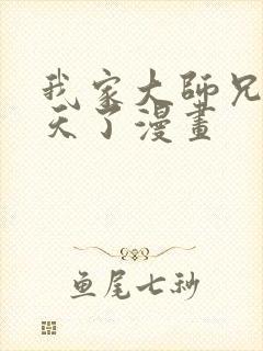 我家大师兄太逆天了漫画