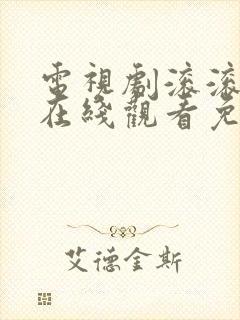 电视剧滚滚血脉在线观看免费高清