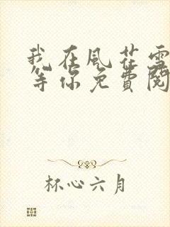 我在风花雪月里等你免费阅读全文