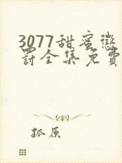 3077甜蜜惩罚全集免费播放第一季