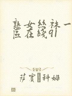 熟女丝袜一区二区在线91