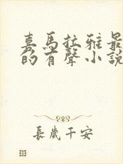 喜马拉雅最好听的有声小说