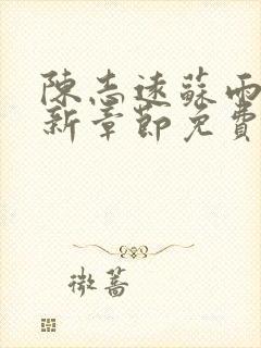 陈志远苏雨晴最新章节免费阅读全文封面