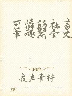 可怜的社畜by笔趣阁全文免费阅读