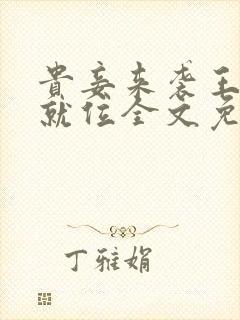 贵妾来袭王爷请就位全文免费阅读