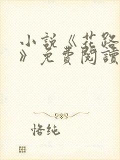 小说《花路璀璨》免费阅读