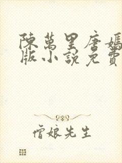 陈万里唐嫣然正版小说免费阅读