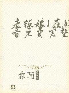 老板娘1在线观看免费完整版电视剧