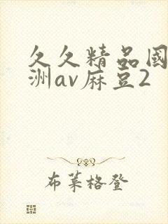 久久精品国产亚洲av麻豆2